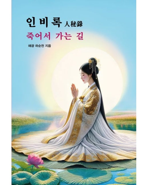 인비록 (죽어서 가는 길)