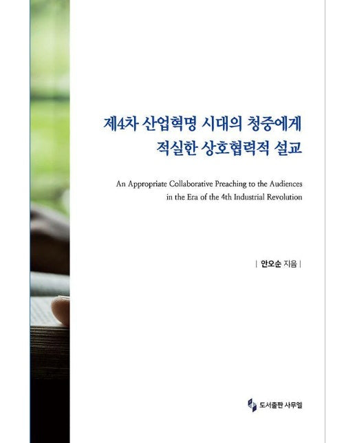 제4차 산업혁명 시대의 청중에게 적실한 상호협력적 설교