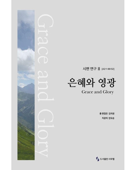 시편 연구 2 (42:1-89:52) : 은혜와 영광 - SEE 성경과 신학 시리즈 1