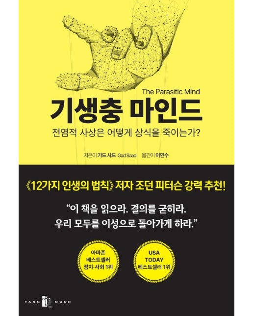 기생충 마인드 The Parasitic Mind : 전염적 사상은 어떻게 상식을 죽이는가?