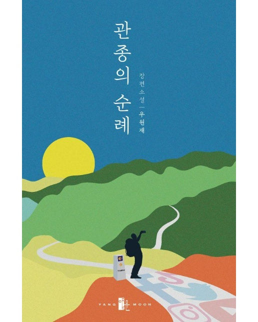 관종의 순례