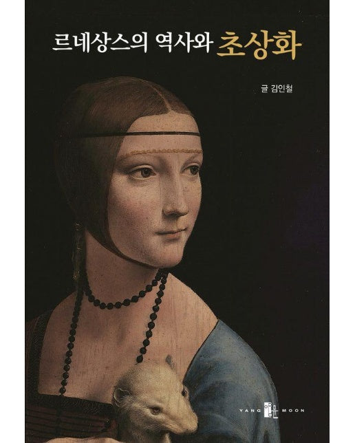 르네상스의 역사와 초상화