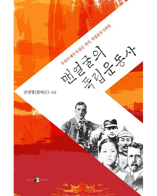 맨얼굴의 독립운동사 : 우리가 배우지 않은 역사, 독립운동 X파일