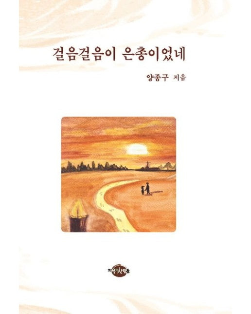 걸음 걸음이 은총이었네