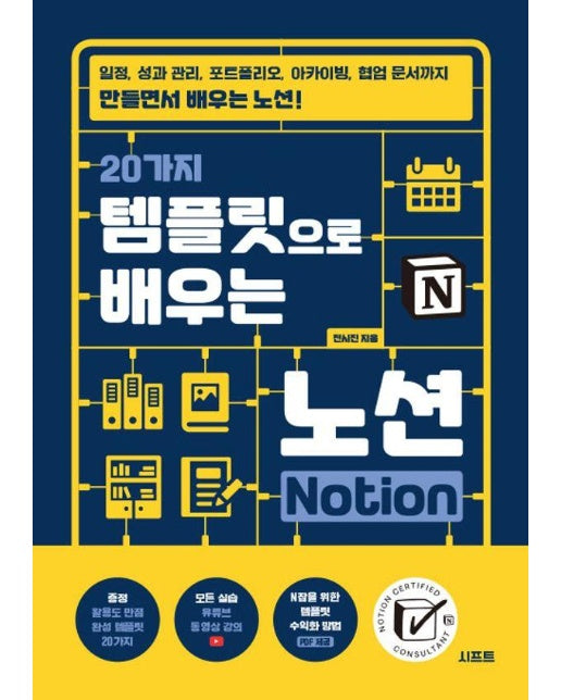 20가지 템플릿으로 배우는 노션 Notion