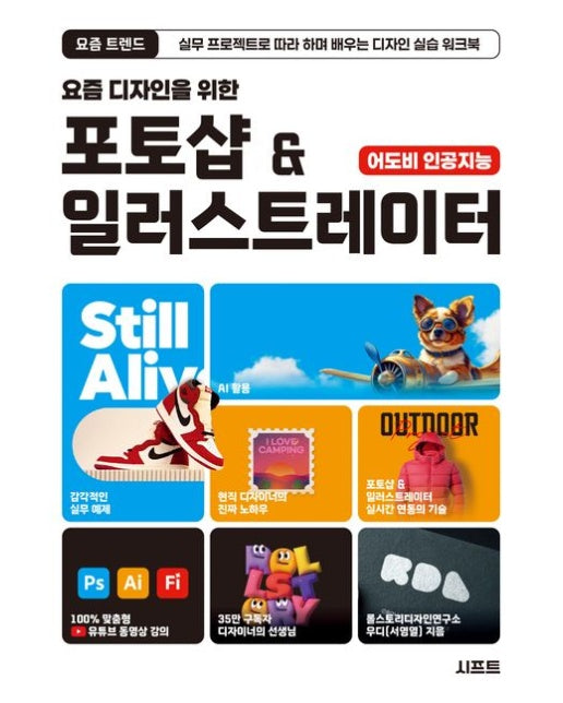 요즘 디자인을 위한 포토샵 & 일러스트레이터 (실무 프로젝트로 따라 하며 배우는 디자인 실습 워크북)