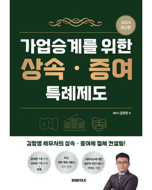 2025 가업승계를 위한 상속·증여 특례제도