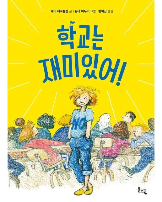 학교는 재미있어! - 봄소풍 보물찾기 1