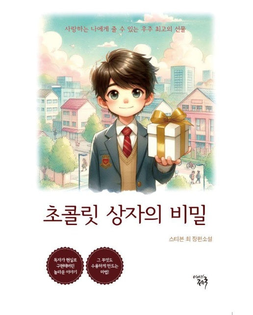 초콜릿 상자의 비밀 : 사랑하는 나에게 줄 수 있는 우주 최고의 선물