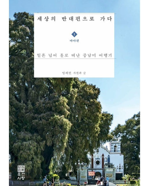 세상의 반대편으로 가다 1 : 마야 편 일흔 넘어 홀로 떠난 중남미 여행