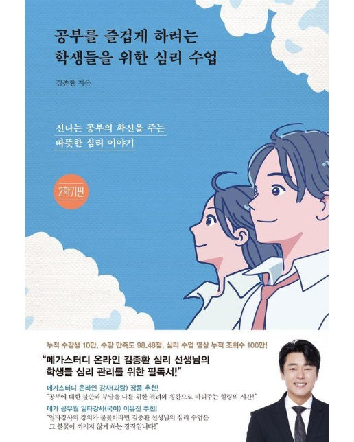 공부를 즐겁게 하려는 학생들을 위한 심리 수업 : 신나는 공부의 확신을 주는 따뜻한 심리 이야기