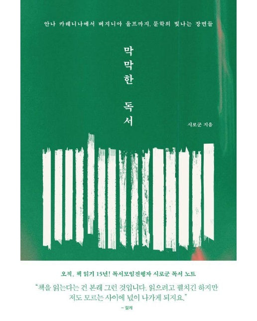 막막한 독서 : 안나 카레니나에서 버지니아 울프까지, 문학의 빛나는 장면들 