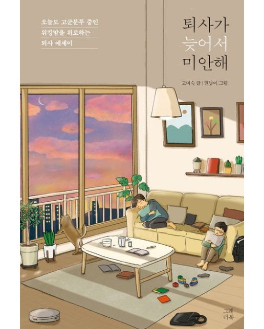 퇴사가 늦어서 미안해 (워킹맘을 위로하는 퇴사 에세이)