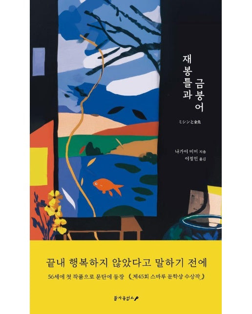 재봉틀과 금붕어 (양장)