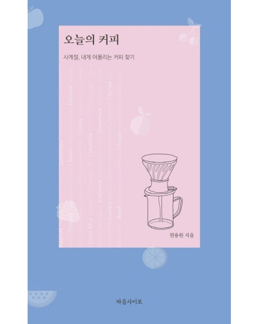 오늘의 커피 (사계절, 내게 어울리는 커피 찾기)