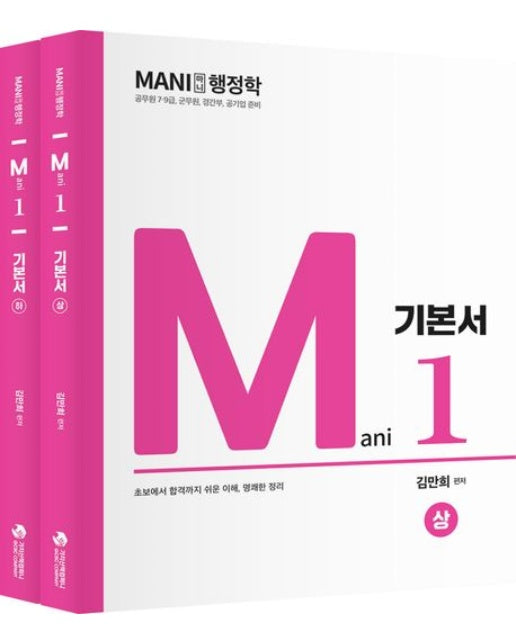 마니행정학 기본서 세트 (개정판 2 판 | 전 2권)