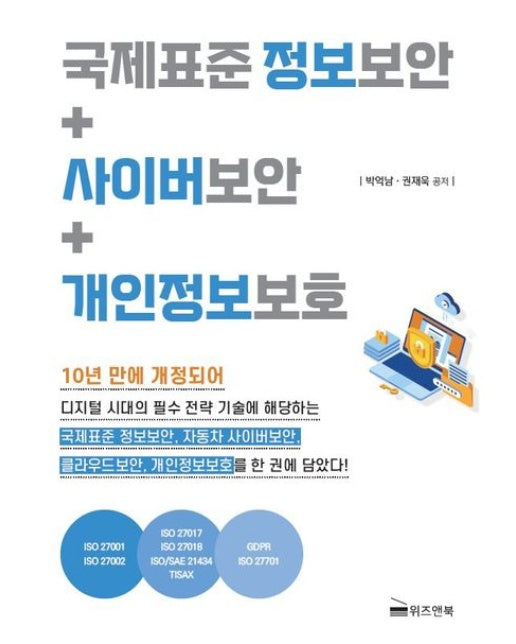 국제표준 정보보안+사이버보안+개인정보보호