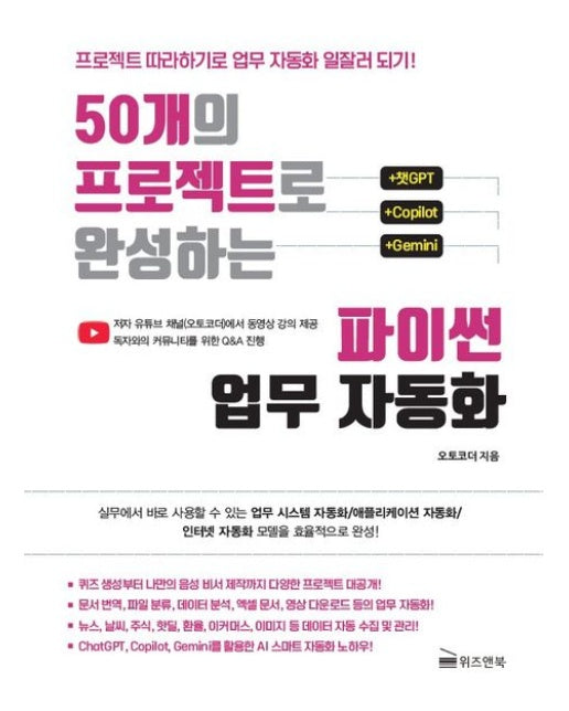 50개의 프로젝트로 완성하는 파이썬 업무 자동화 (프로젝트 따라하기로 업무 자동화 일잘러 되기! | 챗GPT/Copilot/Gemini)