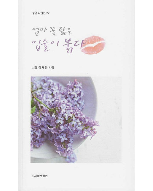 엄마 꽃 닮은 입술이 붉다 - 성연 시인선 22