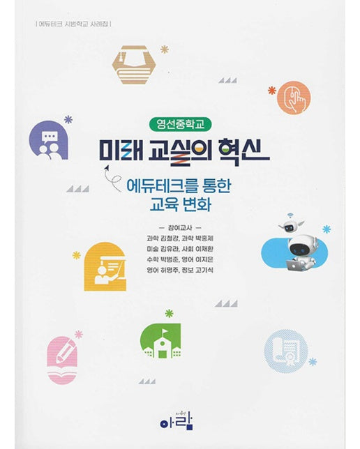 미래 교실의 혁신 : 에듀테크를 통한 교육 변화, 에듀테크 시범학교 사례집