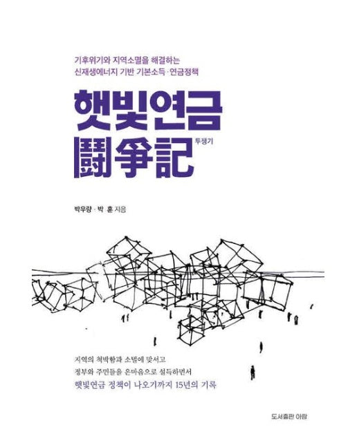 햇빛연금 투쟁기 (기후위기와 지역소멸을 해결하는 신재생에너지 기반 기본소득, 연금정책)