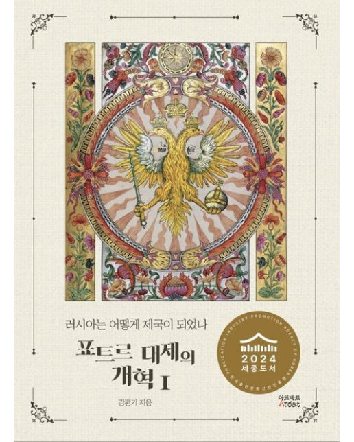 러시아는 어떻게 제국이 되었나: 표트르 대제의 개혁 1