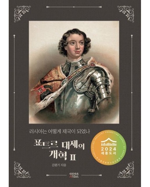 러시아는 어떻게 제국이 되었나: 표트르 대제의 개혁 2