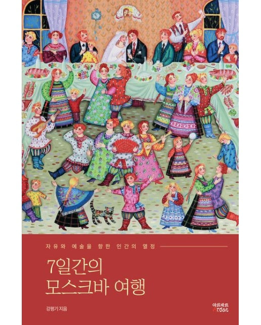 7일간의 모스크바 여행 (자유와 예술을 향한 인간의 열정)