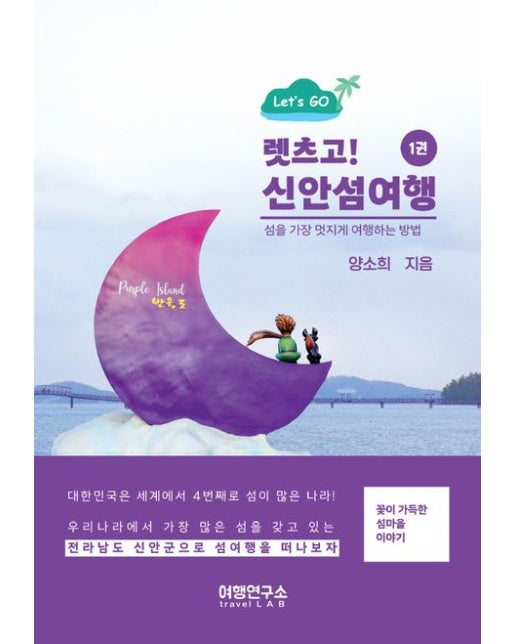 렛츠고! 신안섬여행 1 (섬을 가장 멋지게 여행하는 방법)