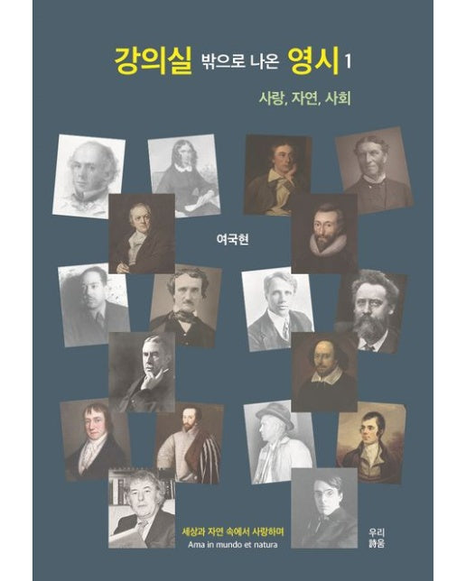 강의실 밖으로 나온 영시 1 (사랑, 자연, 사회)