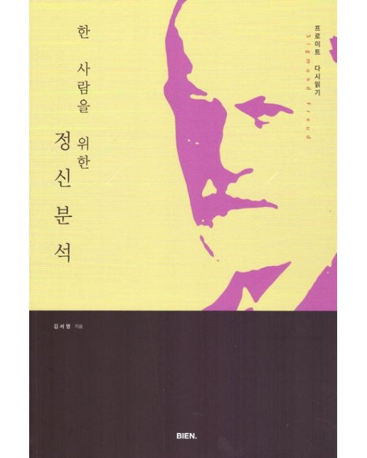 한 사람을 위한 정신분석 (프로이트 다시 읽기)