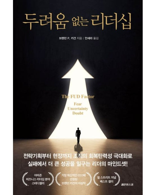 두려움 없는 리더십