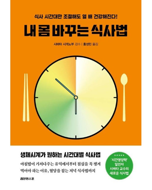 내 몸 바꾸는 식사법 : 식사 시간대만 조절해도 열 배 건강해진다!