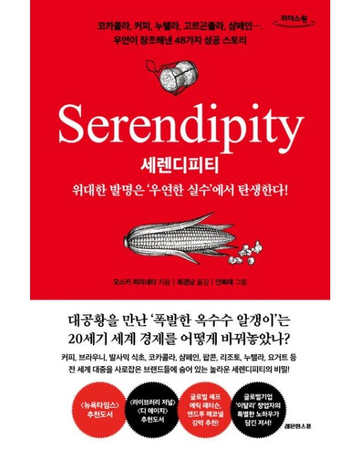 세렌디피티(큰글자도서) (위대한 발명은 ‘우연한 실수’에서 탄생한다!)