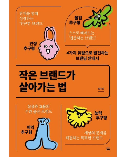 작은 브랜드가 살아가는 법 : 4가지 유형으로 찾는 끌리는 브랜딩 안내서 