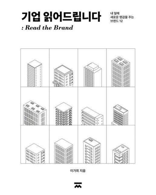 기업 읽어드립니다 (내 일에 새로운 영감을 주는 브랜드 12)