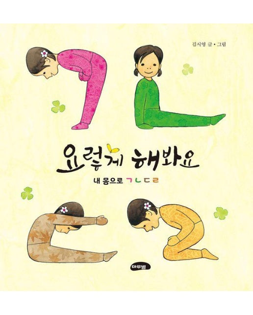 요렇게 해 봐요 : 내 몸으로 ㄱㄴㄷㄹ (양장)