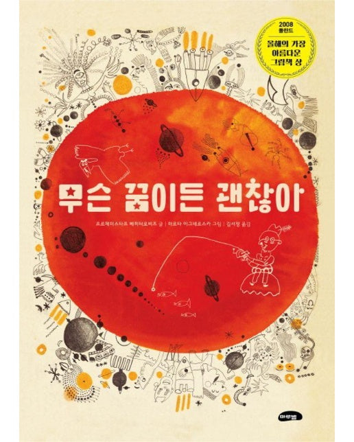 무슨 꿈이든 괜찮아 : 2008 폴란드 ‘올해의 아름다운 그림책 상’ 수상