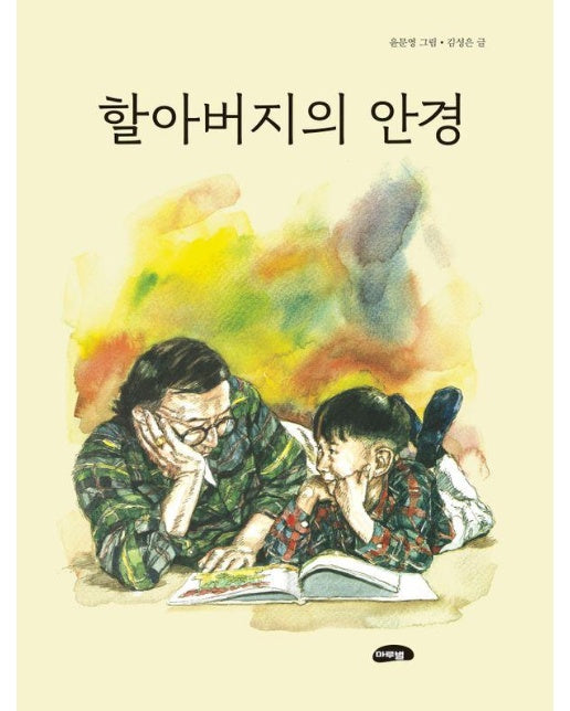 할아버지의 안경 (양장)