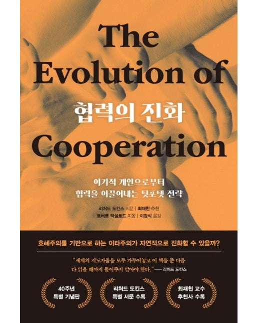 협력의 진화 (40주년 특별 기념판) (양장)