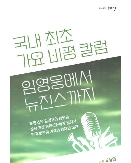 임영웅에서 뉴진스까지 (국내 최초 가요 비평 칼럼)