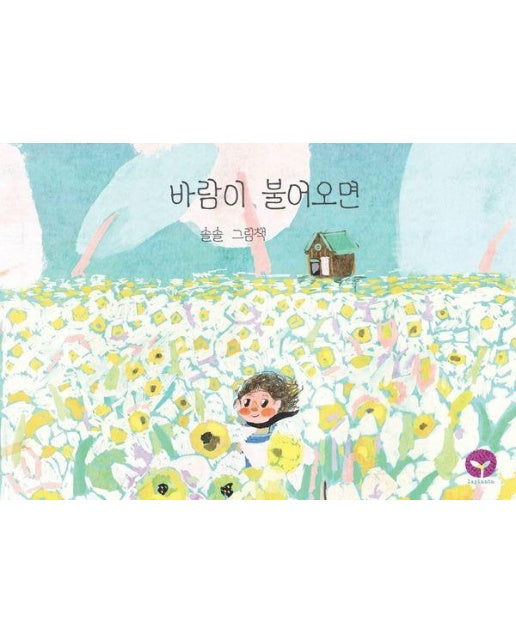 바람이 불어오면 (양장)