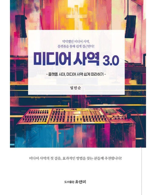 미디어 사역 3.0 : 플랫폼 시대, 미디어 사역 쉽게 따라하기