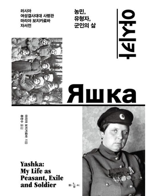 야시카 (농민, 유형자, 군인의 삶 | 러시아 여성결사대대 사령관 마리야 보치카료바 자서전)