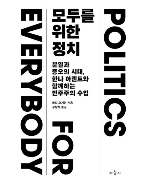 모두를 위한 정치 (분열과 증오의 시대, 한나 아렌트와 함께하는 민주주의 수업 | 반양장)