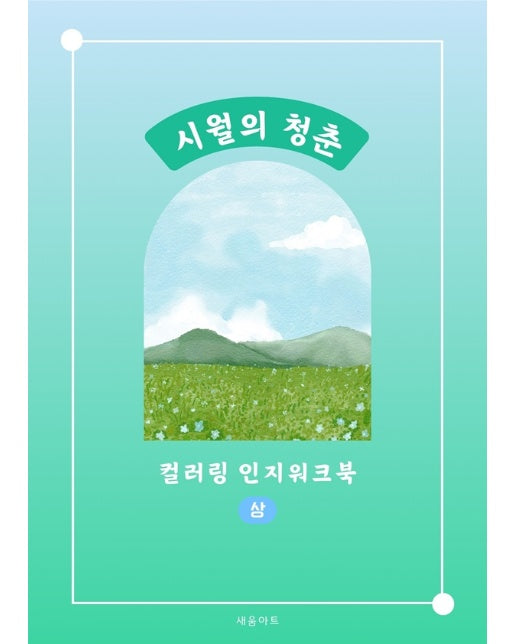 시월의청춘 컬러링 인지워크북 (상)