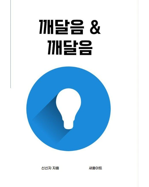 깨달음 & 깨달음 