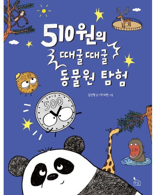 510원의 때굴때굴 동물원 탐험 - 이야기나무 15