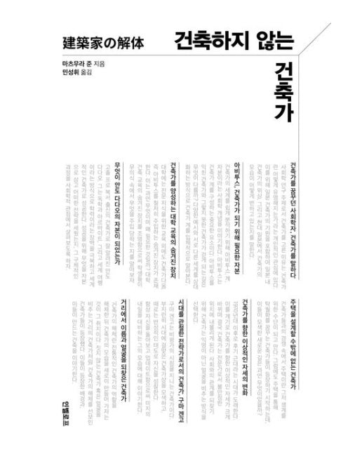 건축하지 않는 건축가