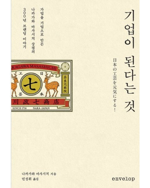 기업이 된다는 것 (가업을 기업으로 만든 나카가와 마시시치 상점의 300년 브랜딩 이야기)